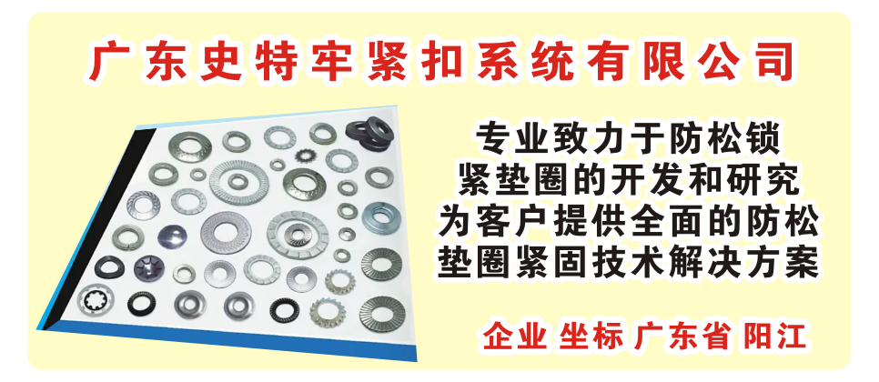 广东史特牢紧扣系统有限公司