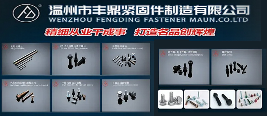 温州市丰鼎紧固件制造有限公司