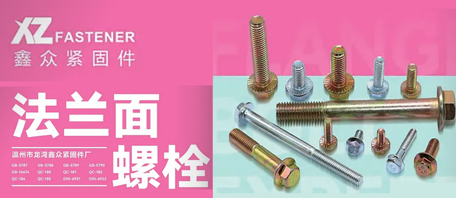 鑫众法兰螺栓