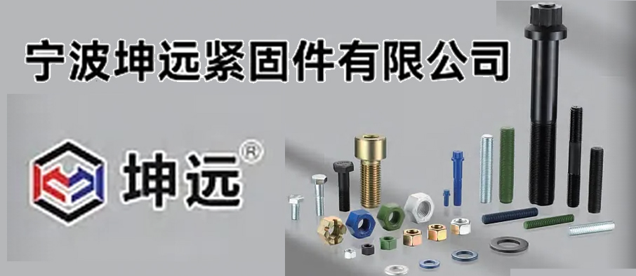 宁波坤远紧固件有限公司