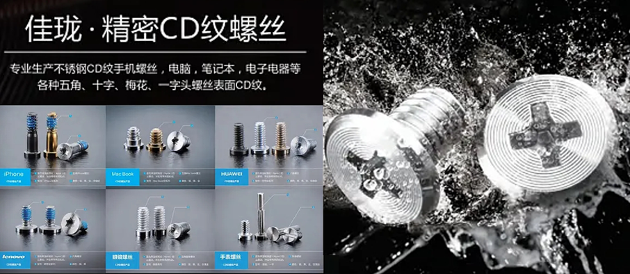 佳珑・精密 CD 纹螺丝
