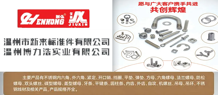 温州市新来标准件有限公司
