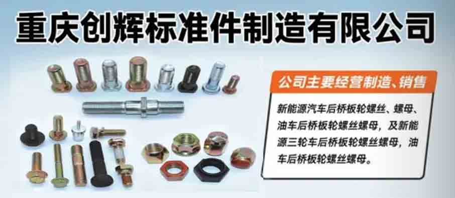 重庆创辉标准件制造有限公司
