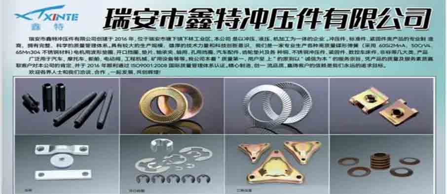 瑞安市鑫特冲压件有限公司 