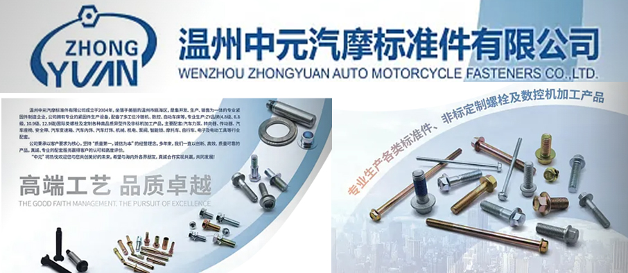 温州中元汽摩标准件有限公司