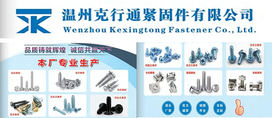 温州克行通紧固件有限公司