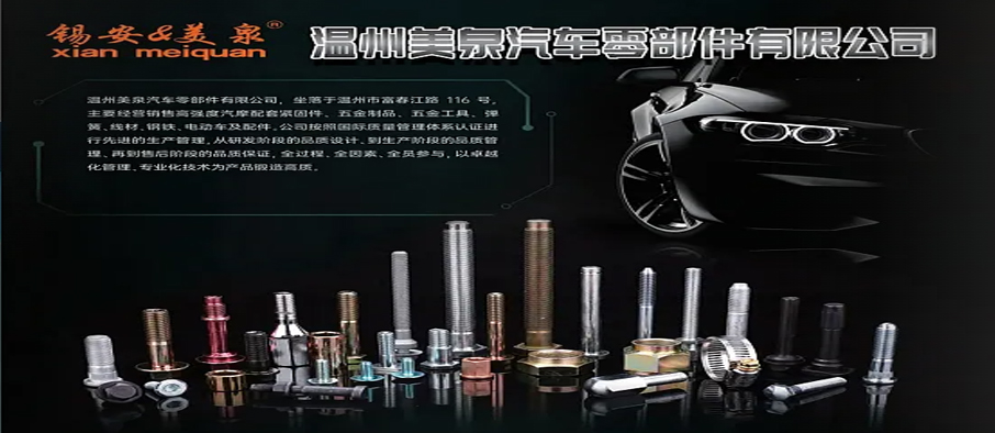 温州美泉汽车零部件有限公司