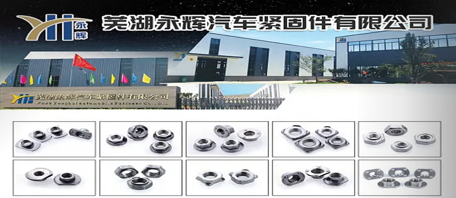 芜湖永辉汽车紧固件