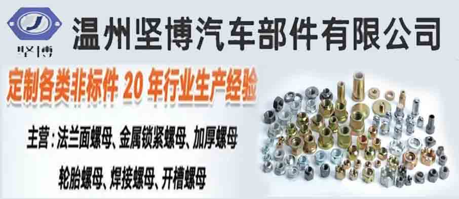 温州坚博汽车部件有限公司
