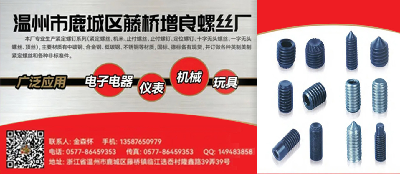 温州市鹿城区藤桥增良螺丝厂