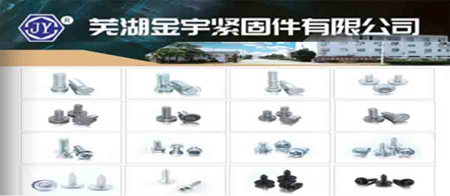芜湖金宇紧固件有限公司