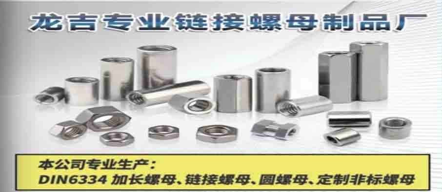 龙吉专业链接螺母制品厂