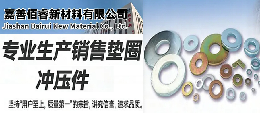 嘉善佰睿新材料有限公司