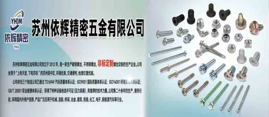 苏州依辉精密五金有限公司 