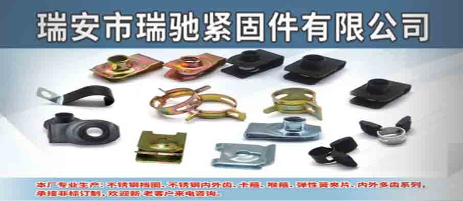 瑞安市瑞驰紧固件有限公司