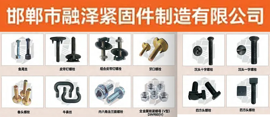 邯郸市融泽紧固件制造有限公司 