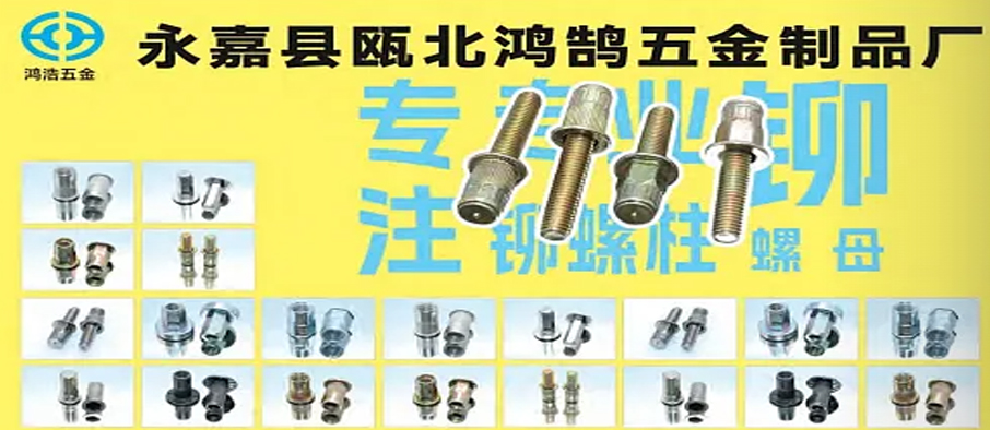 永嘉县瓯北鸿鹄五金制品厂