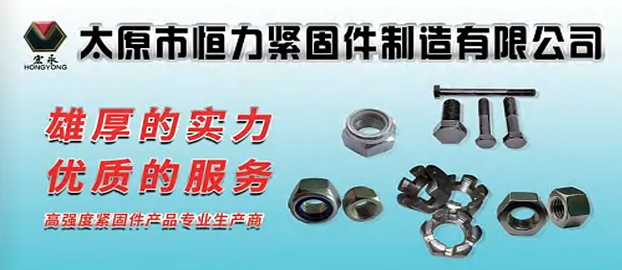 太原市恒力紧固件制造有限公司