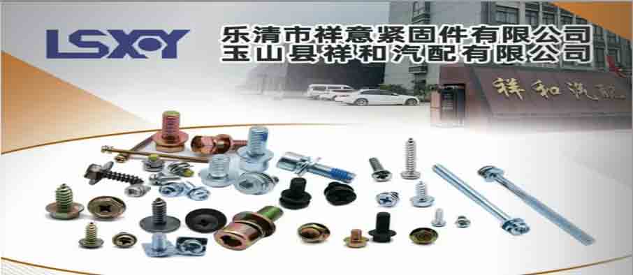 乐清市祥意紧固件有限公司