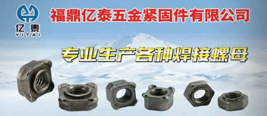 福鼎亿泰五金紧固件有限公司