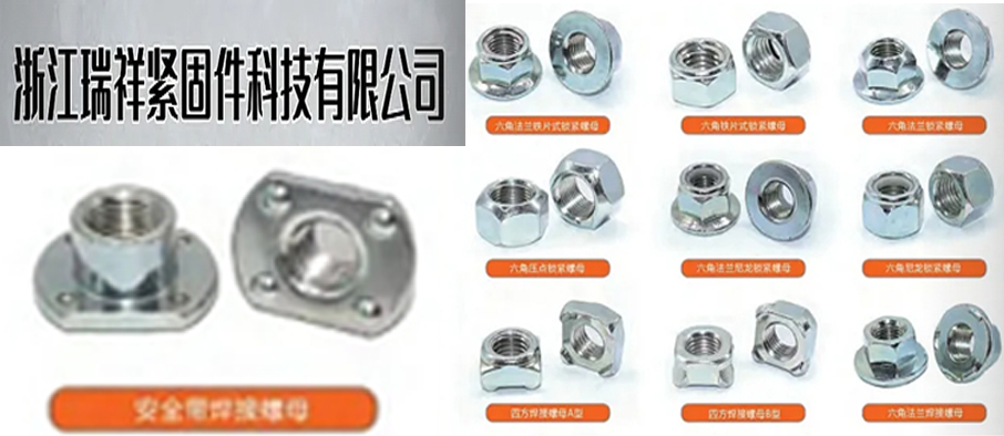 浙江瑞祥紧固件科技有限公司