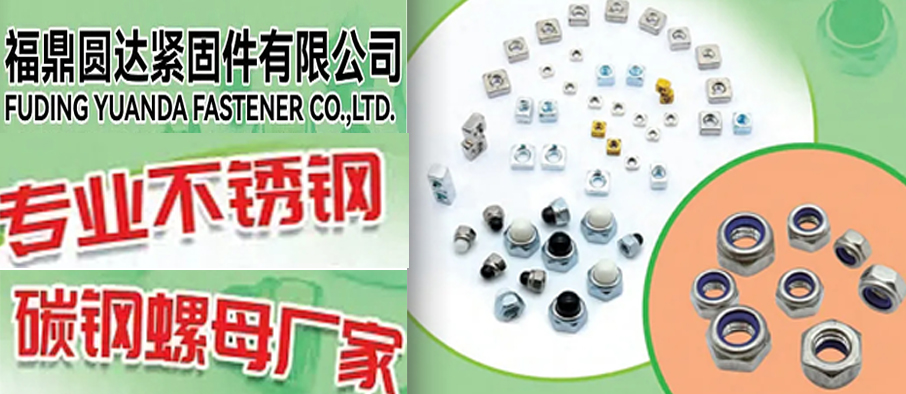 福鼎圆达紧固件有限公司