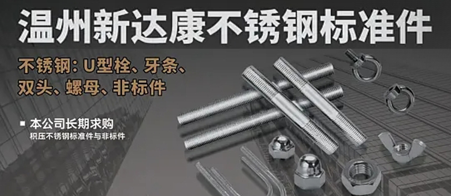 温州新达康不锈钢标准件厂