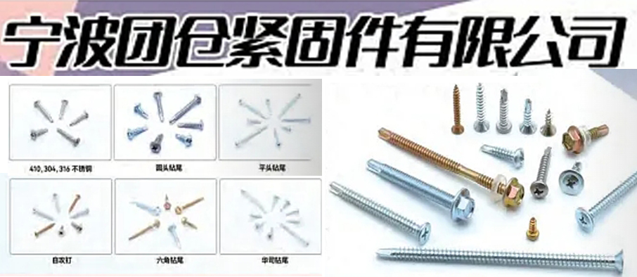 宁波团仓紧固件有限公司