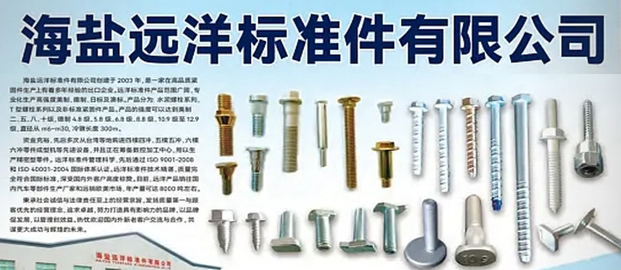 海盐远洋标准件有限公司