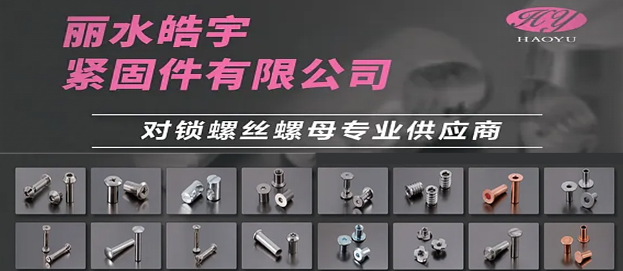 丽水皓宇紧固件有限公司