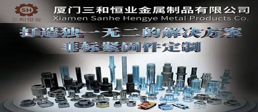 厦门三和恒业金属制品有限公司