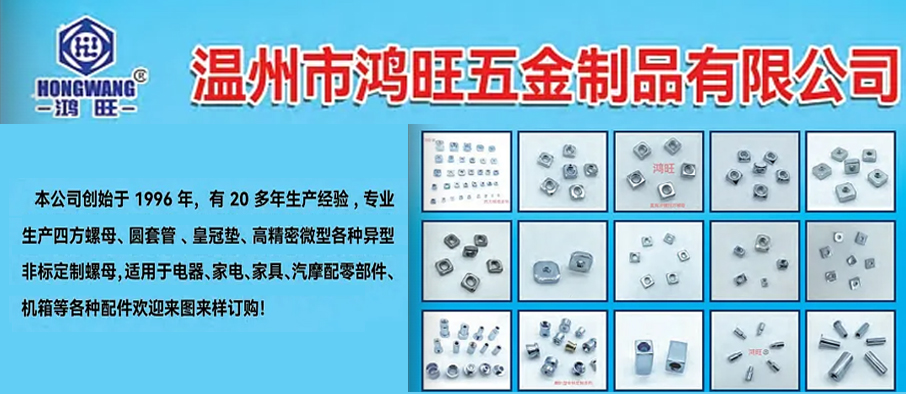 温州市鸿旺五金制品有限公司