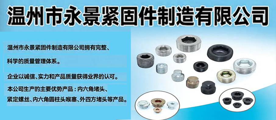 温州市永景紧固件制造有限公司