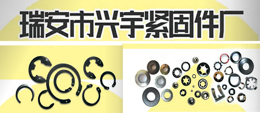 瑞安市兴宇紧固件厂