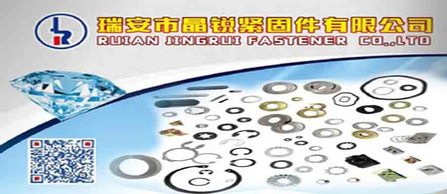 瑞安市晶锐紧固件有限公司