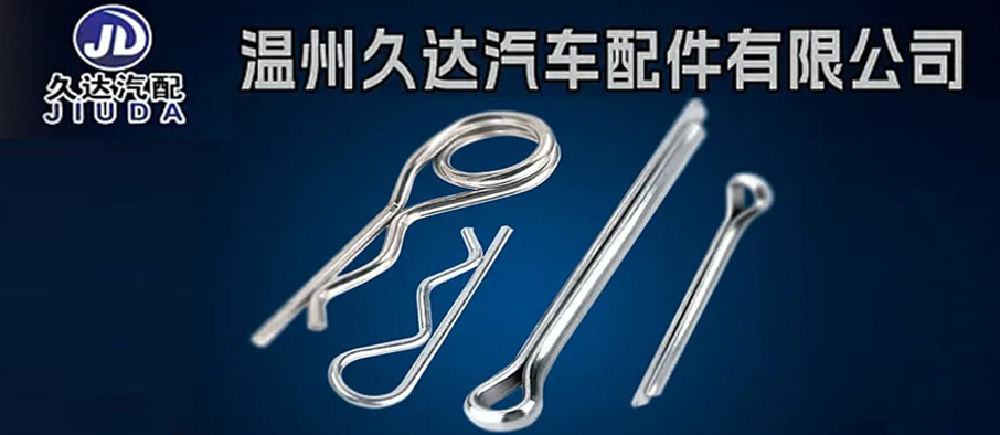 温州久达汽车配件有限公司