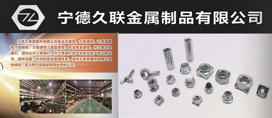 宁德久联金属制品有限公司