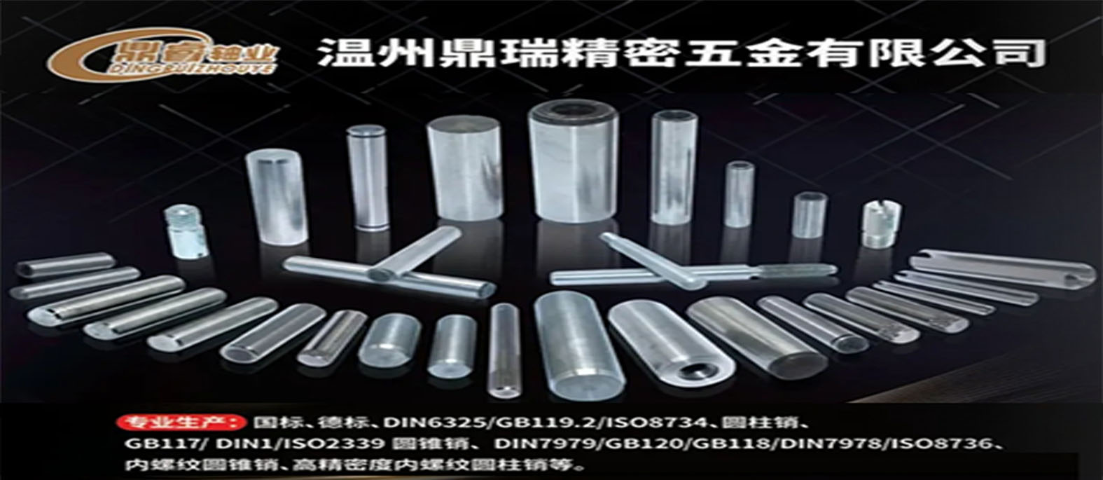 温州鼎瑞精密五金有限公司