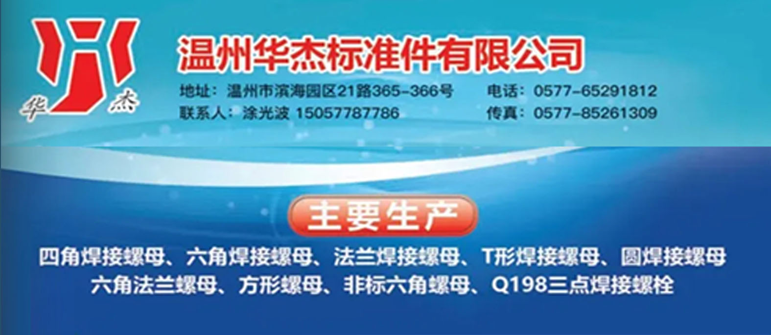 温州华杰标准件有限公司