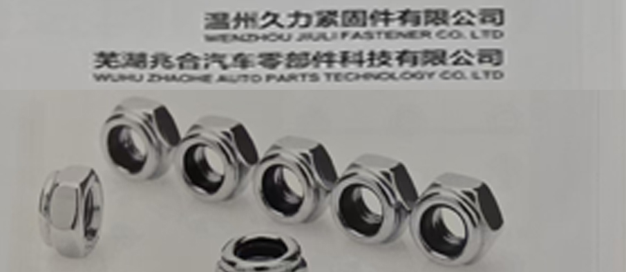 温州久力紧固件有限公司