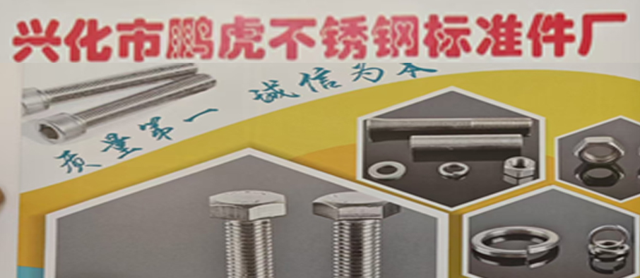 兴化市鹏虎不锈钢标准件厂