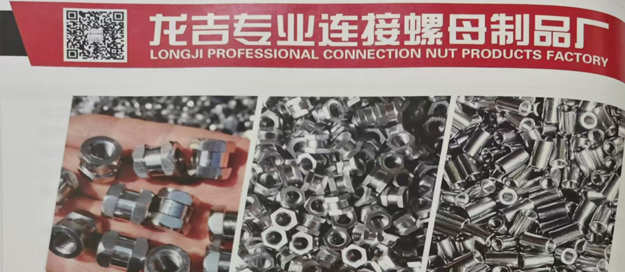 龙吉专业连接螺母制品厂