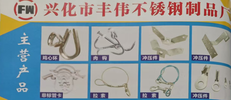 兴化市丰伟不锈钢制品厂