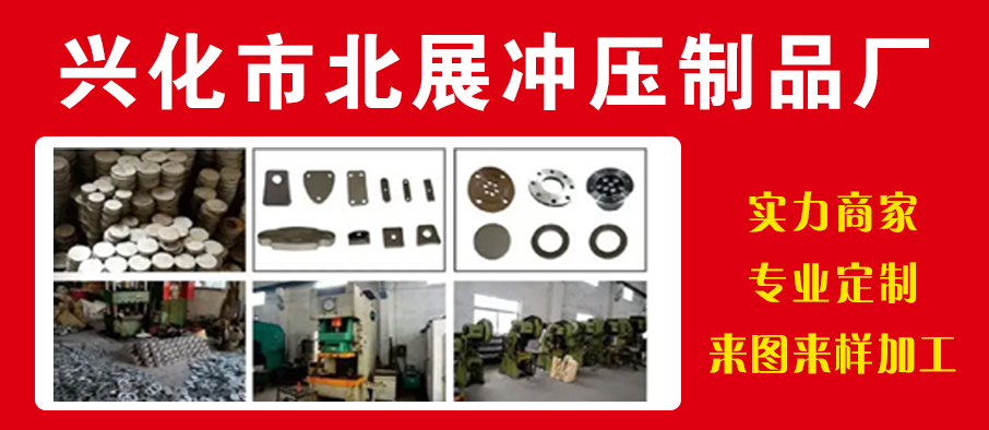 兴化市北展冲压制品厂
