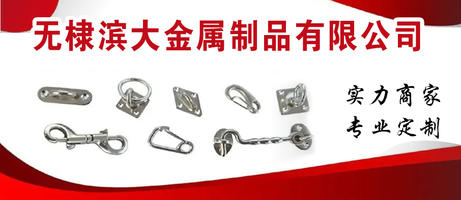 无棣滨大金属制品有限公司