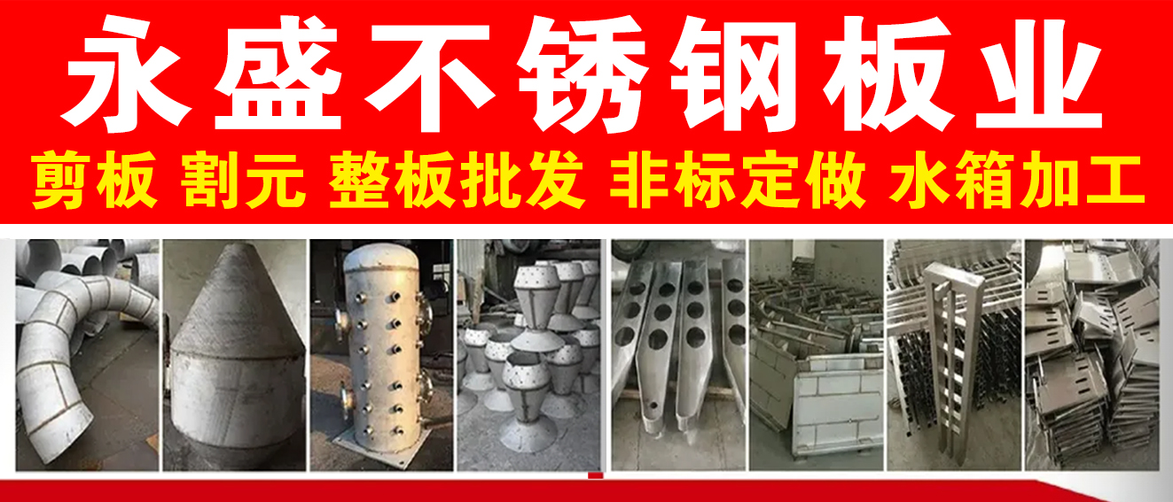 永盛不锈钢板业