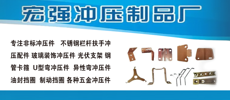 宏强冲压制品厂的公司