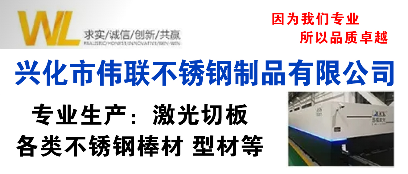 兴化市伟联不锈钢制品有限公司