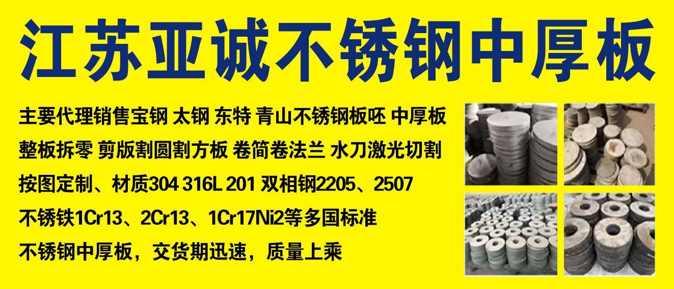 江苏亚诚不锈钢中厚板