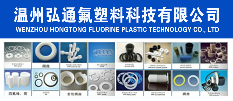 温州弘通氟塑料科技有限公司